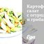 Картофельный салат с огурцами и грибами