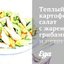 Теплый картофельный салат с жареными грибами и петрушкой