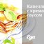 Капеллини с кремовым соусом