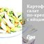 Картофельный салат по‑креольски с яйцами