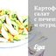 Картофельный салат с печенью и огурцами