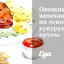 Овощная запеканка на основе кукурузной крупы