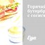 Горячий бутерброд с сосиской