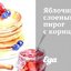 Яблочный слоеный пирог с корицей