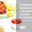 Говяжий шашлык с жареным луком и соусом из тахини и чеснока