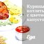 Куриные котлеты с цветной капустой