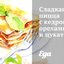 Сладкая пицца с кедровыми орехами и цукатами