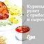 Куриный рулет с грибами и сыром