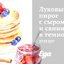 Луковый пирог с сыром и свининой в темном пиве