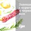 Запеканка с курагой и черносливом