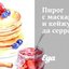 Пирог с маскарпоне и кейжу да серра