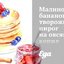 Малиново-банановый творожный пирог на овсяном корже