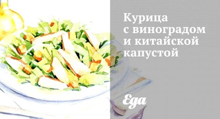 Курица с виноградом и китайской капустой