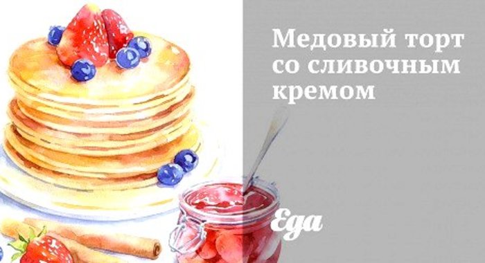 Медовый торт со сливочным кремом