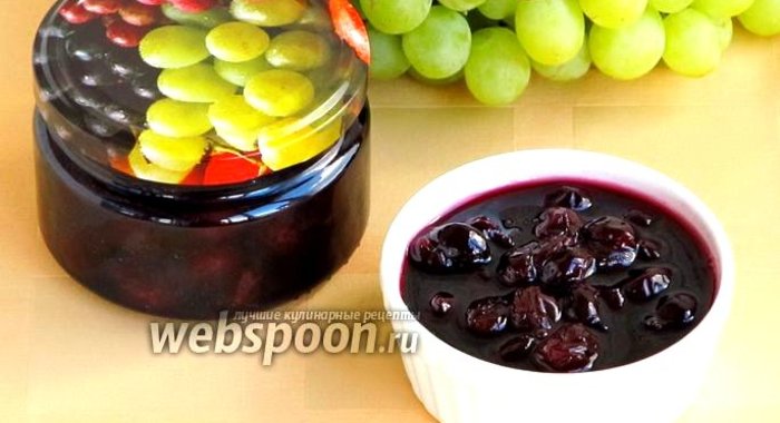Варенье из винограда и вишни