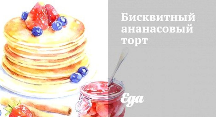 Бисквитный ананасовый торт