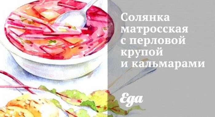Солянка матросская с перловой крупой и кальмарами