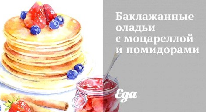 Баклажанные оладьи с моцареллой и помидорами