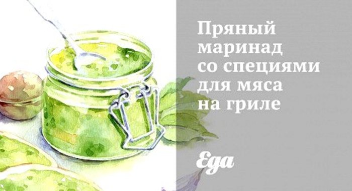 Пряный маринад со специями для мяса на гриле