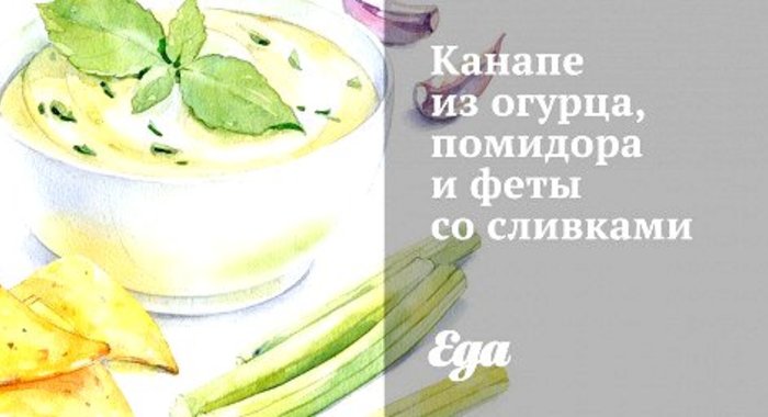 Канапе из огурца, помидора и феты со сливками