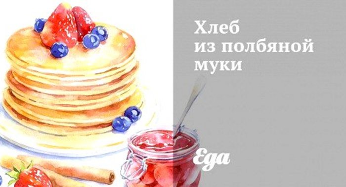 Хлеб из полбяной муки