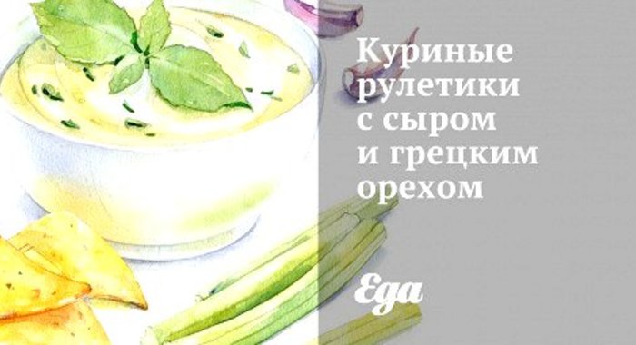 Куриные рулетики с сыром и грецким орехом