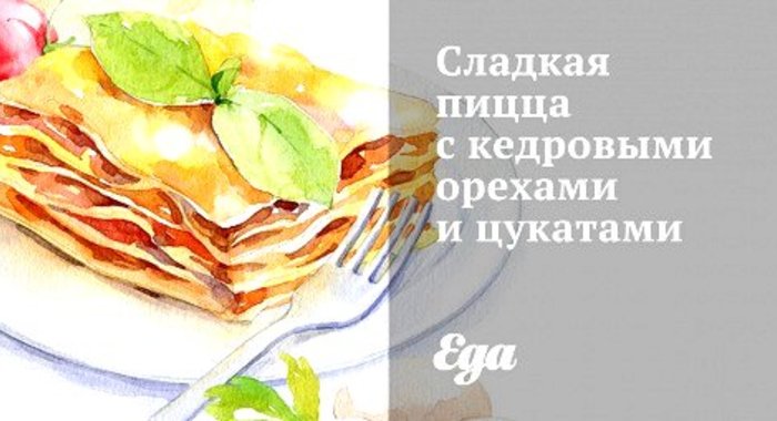Сладкая пицца с кедровыми орехами и цукатами