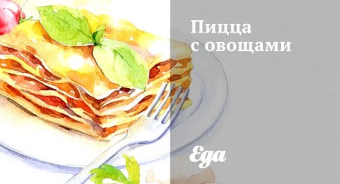 Пицца с овощами