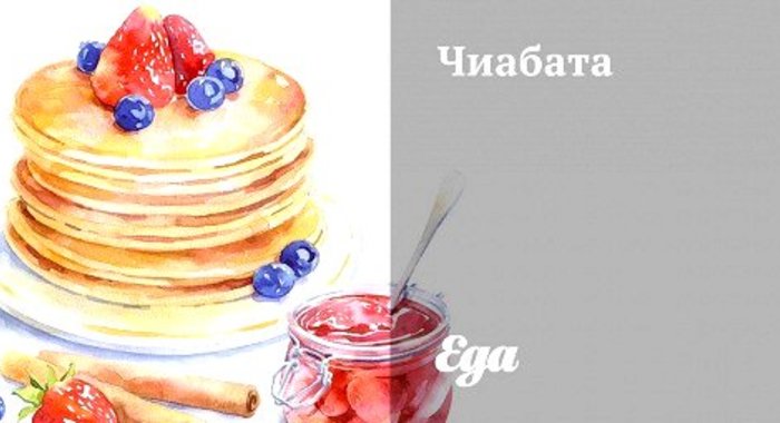 Домашняя чиабатта