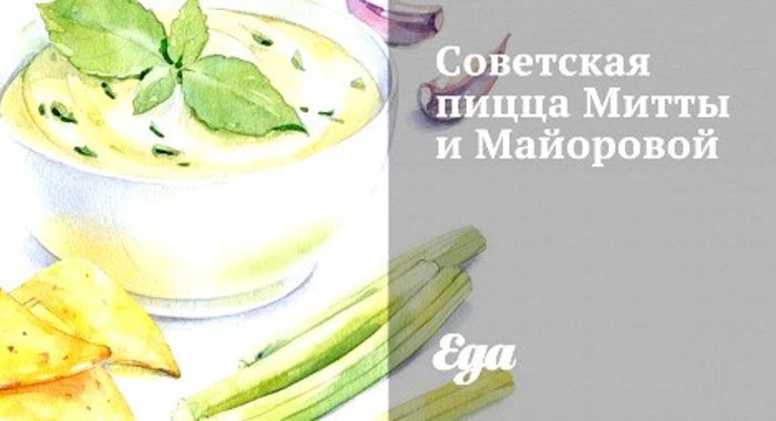 Советская пицца Митты и Майоровой