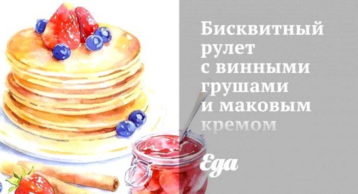 Бисквитный рулет с винными грушами и маковым кремом