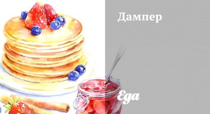 Дампер