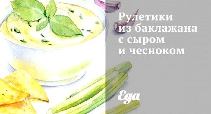 Рулетики из баклажана с сыром и чесноком