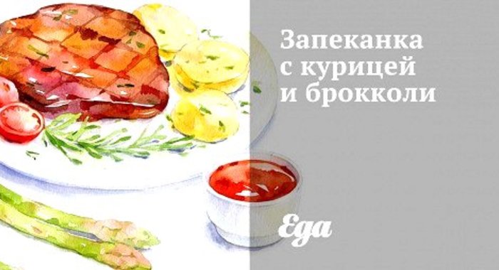 Запеканка с курицей и брокколи