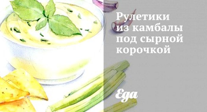 Рулетики из камбалы под сырной корочкой