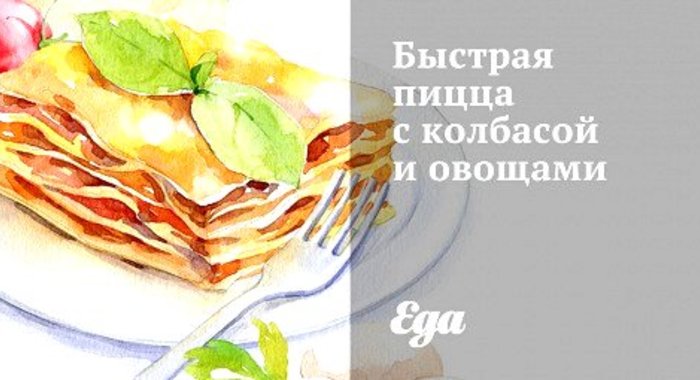 Быстрая пицца с колбасой и овощами