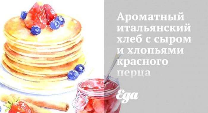 Ароматный итальянский хлеб с сыром и хлопьями красного перца