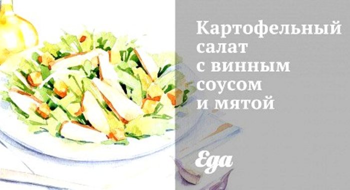 Картофельный салат с винным соусом и мятой