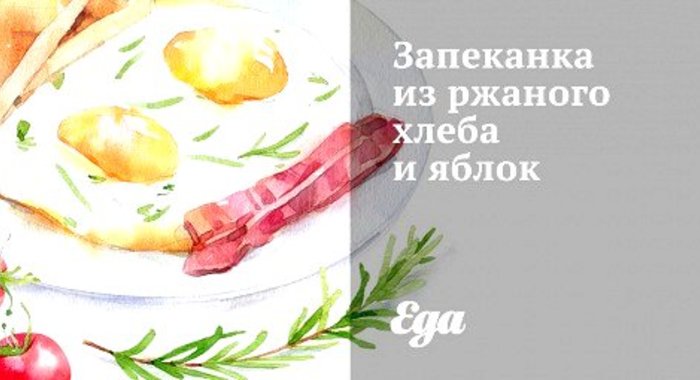 Запеканка из ржаного хлеба и яблок