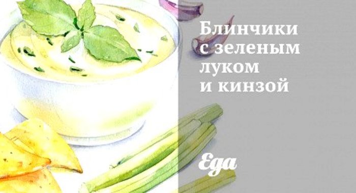 Блинчики с зеленым луком и кинзой