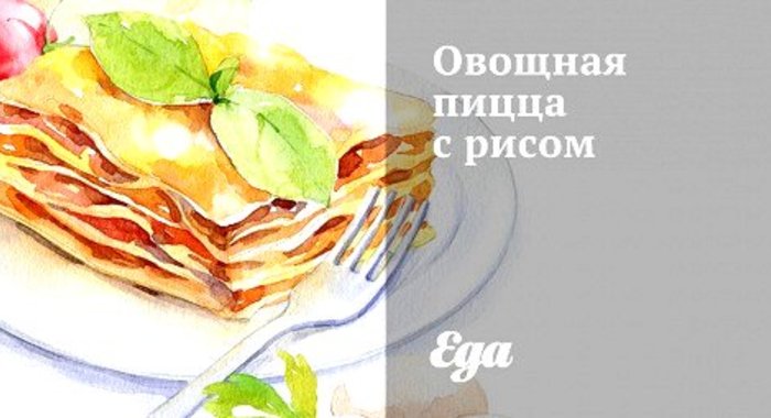 Овощная пицца с рисом