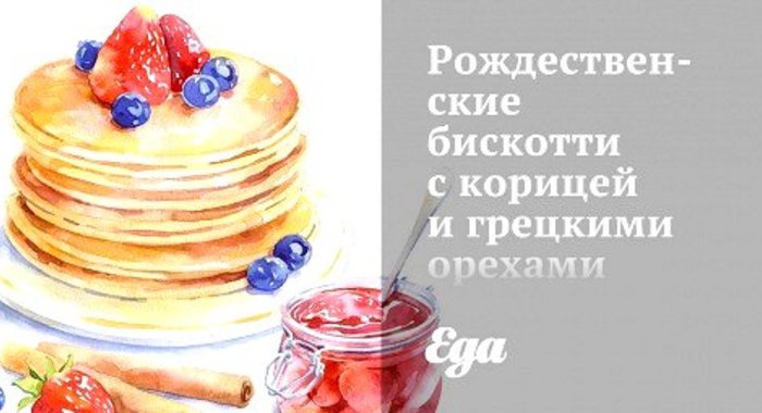 Рождественские бискотти с корицей и грецкими орехами