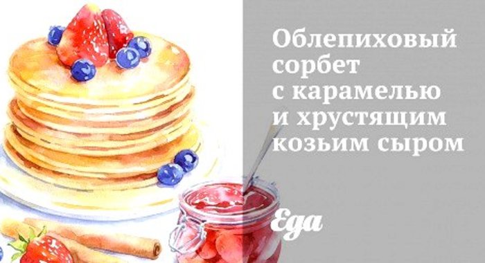 Облепиховый сорбет с карамелью и хрустящим козьим сыром