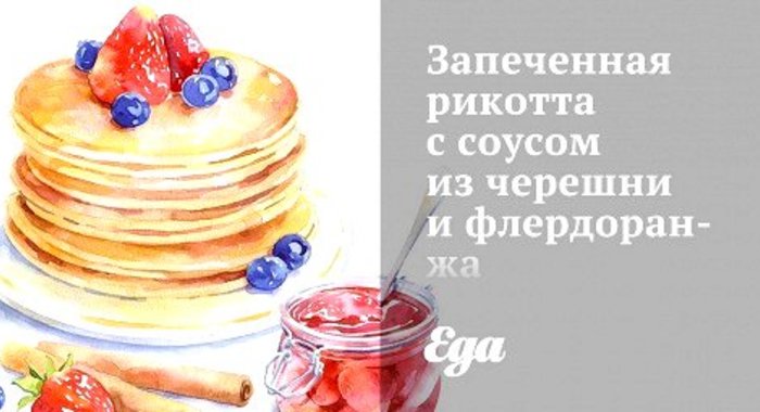 Запеченная рикотта с соусом из черешни и флердоранжа