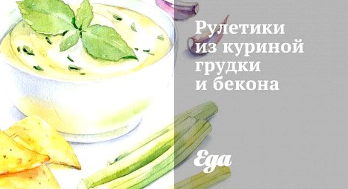 Рулетики из куриной грудки и бекона