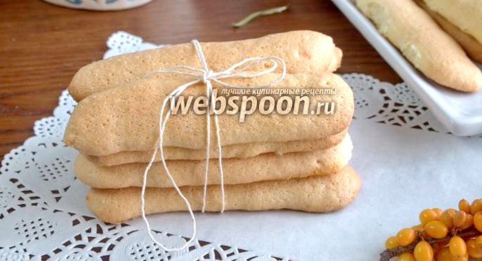 Печенье Савоярди или «Дамские пальчики»