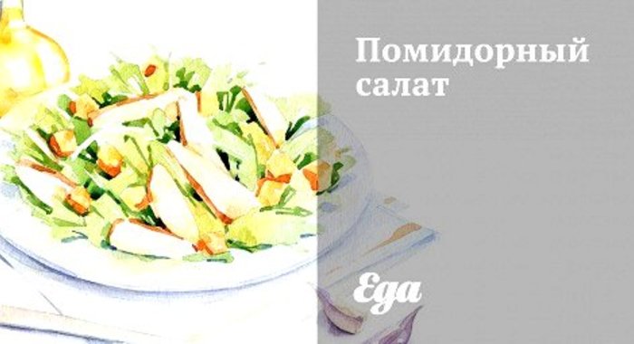 Помидорный салат