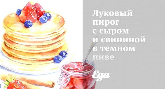Луковый пирог с сыром и свининой в темном пиве