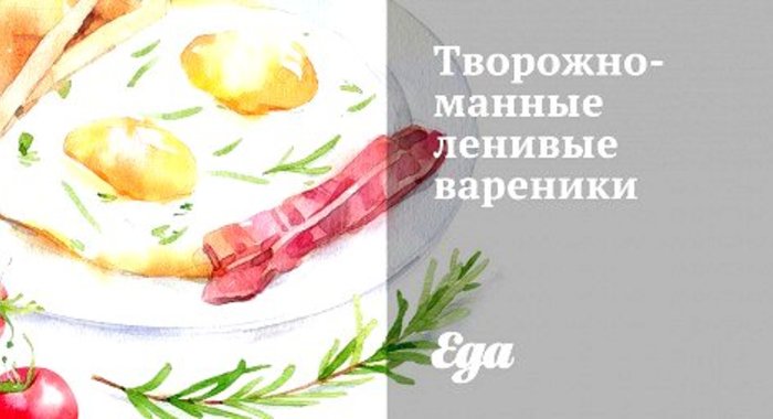 Творожно-манные ленивые вареники