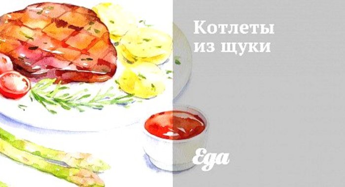 Котлеты из щуки